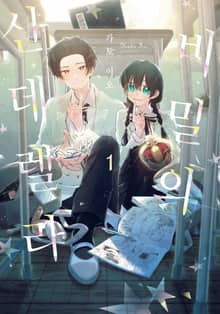 [완결 세트] 비밀의 신데렐라