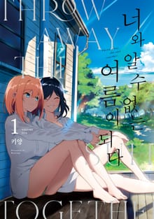 [완결 세트] 너와 알 수 없는 여름이 되다