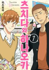 [완결 세트] 츠치다와 하나오카 표지 이미지