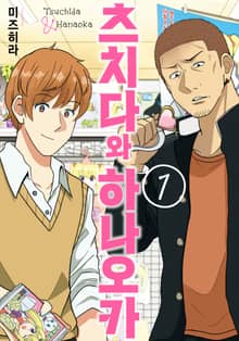 [완결 세트] 츠치다와 하나오카