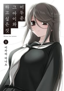 [특별 세트] 어두운 그 아이와 하고 싶은 것 (총 3권)