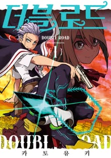 [완결 세트] 더블 로드