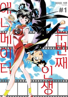 [특별 세트] 두 번째 인생 애니메이터 (총 6권)