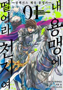 [완결 세트] [코믹] 내 용맹에 떨어라 천지여