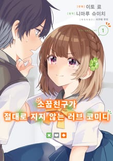 [특별 세트] [코믹] 소꿉친구가 절대로 지지 않는 러브 코미디 (총 7권)