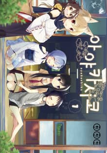 [완결 세트] 아야카시코