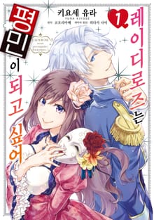 [완결 세트] [코믹] 레이디 로즈는 평민이 되고 싶어