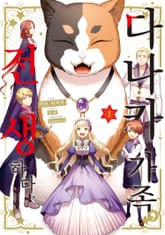 [특별 세트] [코믹] 다나카 가족, 전생하다 (총 5권) 표지 이미지