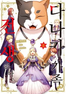 [특별 세트] [코믹] 다나카 가족, 전생하다 (총 5권)