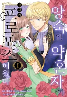 [특별 세트] [미즈] 앙숙인 약혼자가 갑자기 프로포즈해 왔다 (총 4권)