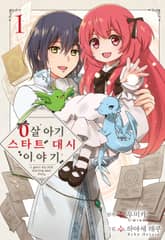 [특별 세트] 0살 아기 스타트 대시 이야기 (총 6권) 표지 이미지