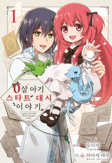 [특별 세트] 0살 아기 스타트 대시 이야기 (총 6권)