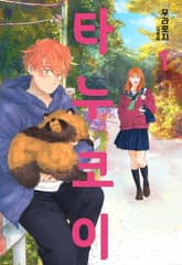 [완결 세트] [미즈] 타누코이 표지 이미지