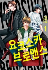 [완결 세트] 요코스카 브로맨스 표지 이미지