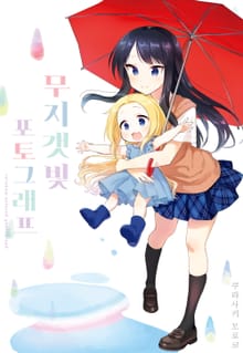 [완결 세트] 무지갯빛 포토그래프