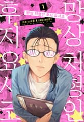 [특별 세트] 망상 처형인 후지 요시코 (총 2권) 표지 이미지