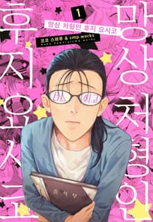 [특별 세트] 망상 처형인 후지 요시코 (총 2권)