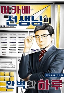 [특별 세트] 마카베 선생님의 완벽한 하루 (총 5권)