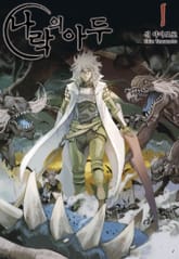 [완결 세트] 나락의 아두 표지 이미지