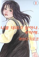 [완결 세트] 나를 데리고 달아나. 부탁해. 표지 이미지