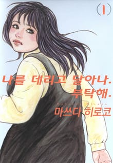[완결 세트] 나를 데리고 달아나. 부탁해.