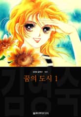 [완결 세트] 꿈의 도시 (김영숙 컬렉션) 표지 이미지