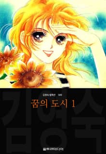 [완결 세트] 꿈의 도시 (김영숙 컬렉션)