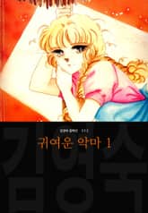 [완결 세트] 귀여운 악마 (김영숙 컬렉션) 표지 이미지