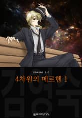 [완결 세트] 4차원의 메르헨 (김영숙 컬렉션) 표지 이미지