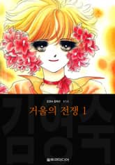 [완결 세트] 거울의 전쟁 (김영숙 컬렉션) 표지 이미지