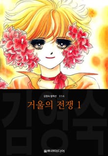 [완결 세트] 거울의 전쟁 (김영숙 컬렉션)