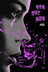 복수의 칼날은 차갑게 세트(전 2권)