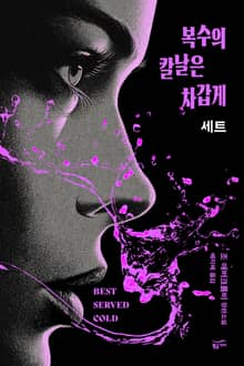 복수의 칼날은 차갑게 세트(전 2권)