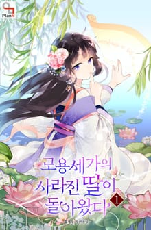 <모용세가의 사라진 딸이 돌아왔다> 세트