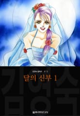 [완결 세트] 달의 신부 (김영숙 컬렉션) 표지 이미지