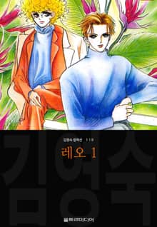 [완결 세트] 레오 (김영숙 컬렉션)