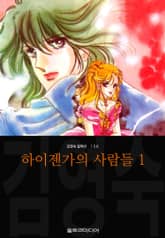 [특별 세트] 하이젠가의 사람들 (김영숙 컬렉션) 표지 이미지