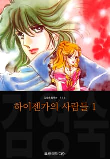 [특별 세트] 하이젠가의 사람들 (김영숙 컬렉션)