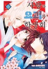 [완결 세트] 사랑과 요괴와 학생회 표지 이미지