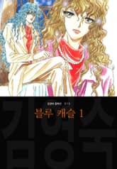 [완결 세트] 블루 캐슬 (김영숙 컬렉션) 표지 이미지