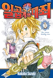 [특별 세트] 일곱개의 대죄 시리즈 (총 63권)