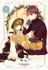 [특별 세트] 백성녀와 흑목사 (총 13권) 표지 이미지