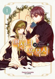 [특별 세트] 백성녀와 흑목사 (총 13권)