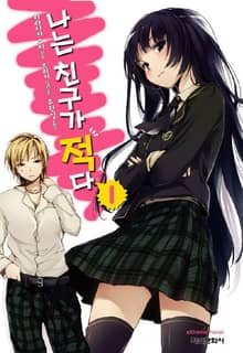 [완결 세트] 나는 친구가 적다