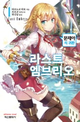 [특별 세트] 라스트 엠브리오 (총 8권) 표지 이미지