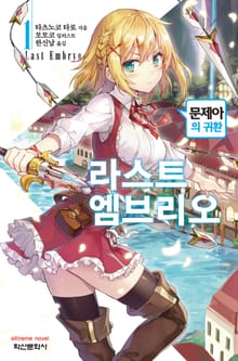 [특별 세트] 라스트 엠브리오 (총 8권)