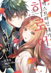 [특별 세트] 엑스트라인 내가 히로인이 되기까지 (총 2권) 표지 이미지