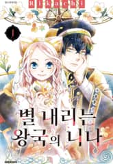 [특별 세트] 별 내리는 왕국의 니나 (총 16권) 표지 이미지