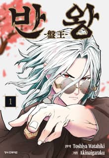 [완결 세트] 반왕