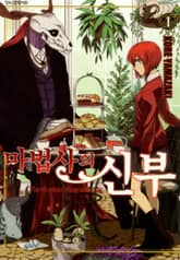 [특별 세트] 마법사의 신부 (총 20권) 표지 이미지